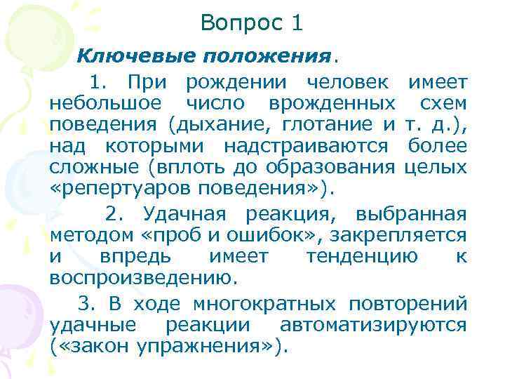 Вопрос 1 Ключевые положения. 1. При рождении человек имеет небольшое число врожденных схем поведения