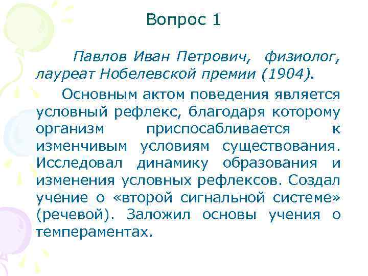 Вопрос 1 Павлов Иван Петрович, физиолог, лауреат Нобелевской премии (1904). Основным актом поведения является
