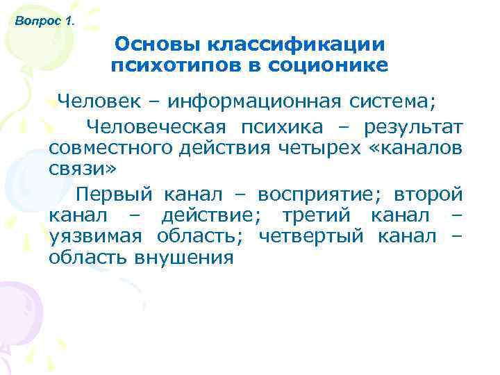 Вопрос 1. Основы классификации психотипов в соционике Человек – информационная система; Человеческая психика –