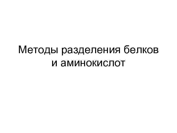 Методы разделения белков и аминокислот 