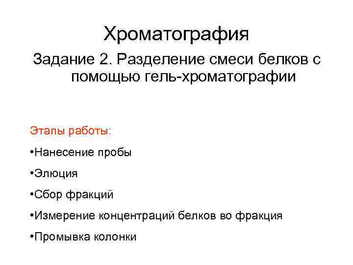 Хроматография Задание 2. Разделение смеси белков с помощью гель-хроматографии Этапы работы: • Нанесение пробы