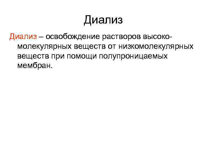 Диализ – освобождение растворов высокомолекулярных веществ от низкомолекулярных веществ при помощи полупроницаемых мембран. 