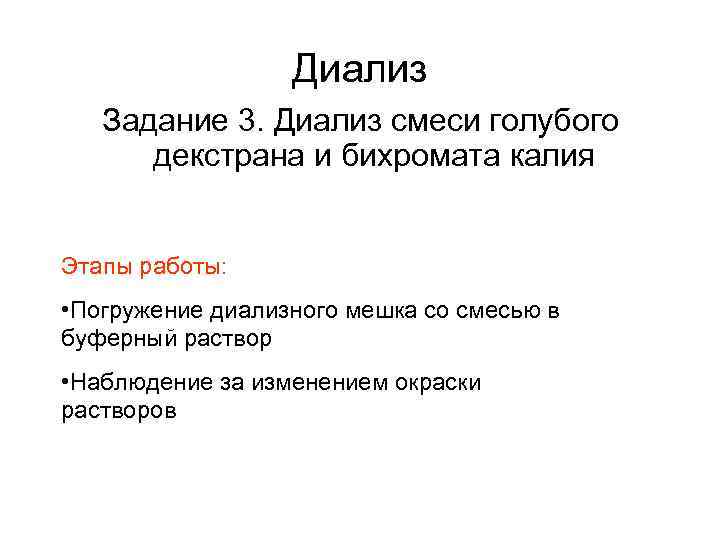 Диализ Задание 3. Диализ смеси голубого декстрана и бихромата калия Этапы работы: • Погружение