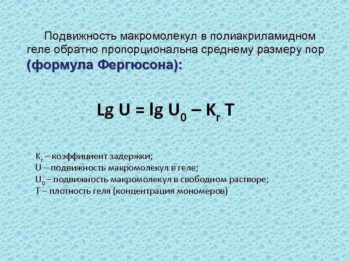 Подвижность макромолекул в полиакриламидном геле обратно пропорциональна среднему размеру пор (формула Фергюсона): Lg U