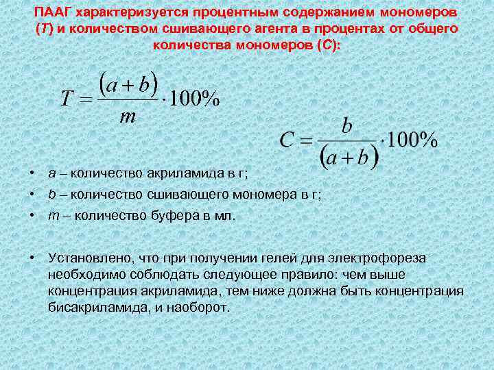 ПААГ характеризуется процентным содержанием мономеров (Т) и количеством сшивающего агента в процентах от общего