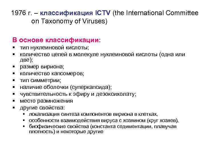 1976 г. – классификация ICТV (the International Committee on Taxonomy of Viruses) В основе