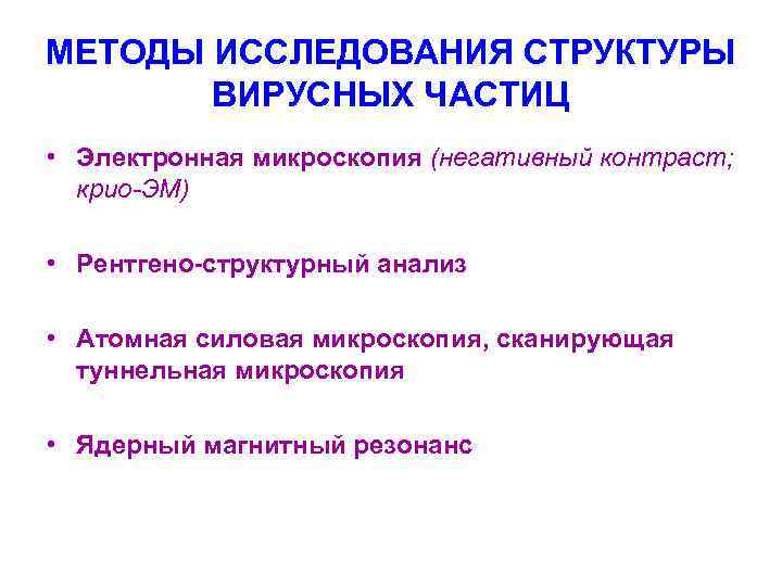 МЕТОДЫ ИССЛЕДОВАНИЯ СТРУКТУРЫ ВИРУСНЫХ ЧАСТИЦ • Электронная микроскопия (негативный контраст; крио-ЭМ) • Рентгено-структурный анализ
