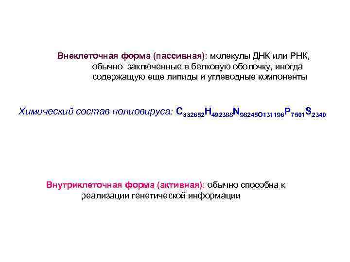 Внеклеточная форма (пассивная): молекулы ДНК или РНК, обычно заключенные в белковую оболочку, иногда содержащую