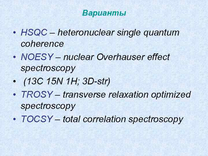 Варианты • HSQC – heteronuclear single quantum coherence • NOESY – nuclear Overhauser effect