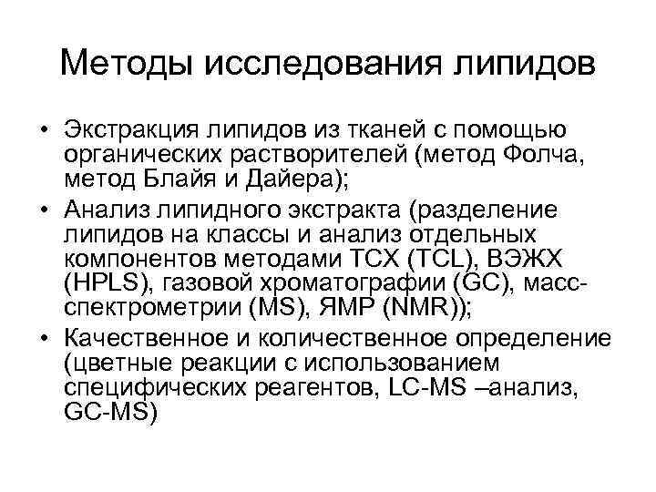 Методы исследования липидов • Экстракция липидов из тканей с помощью органических растворителей (метод Фолча,