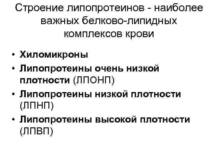 Строение липопротеинов наиболее важных белково липидных комплексов крови • Хиломикроны • Липопротеины очень низкой