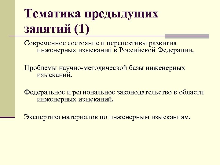 Тематика предыдущих занятий (1) Современное состояние и перспективы развития инженерных изысканий в Российской Федерации.