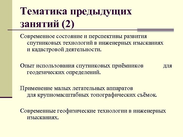 Тематика предыдущих занятий (2) Современное состояние и перспективы развития спутниковых технологий в инженерных изысканиях