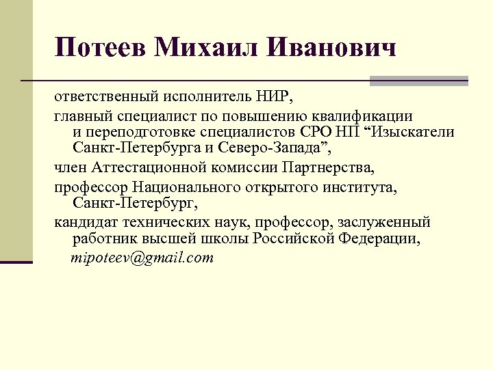 Потеев Михаил Иванович ответственный исполнитель НИР, главный специалист по повышению квалификации и переподготовке специалистов