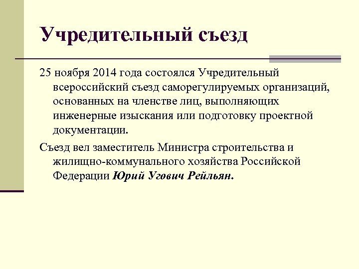 Учредительный съезд 25 ноября 2014 года состоялся Учредительный всероссийский съезд саморегулируемых организаций, основанных на