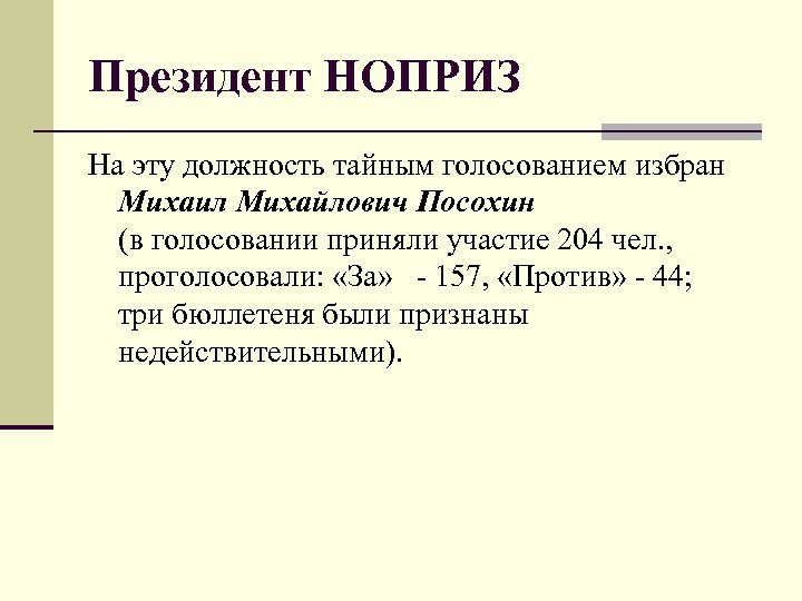 Президент НОПРИЗ На эту должность тайным голосованием избран Михаил Михайлович Посохин (в голосовании приняли