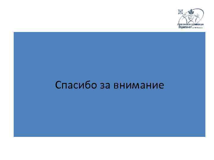 Спасибо за внимание 