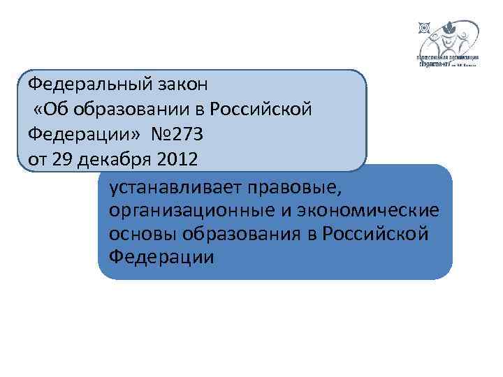 Федеральный закон «Об образовании в Российской Федерации» № 273 от 29 декабря 2012 устанавливает
