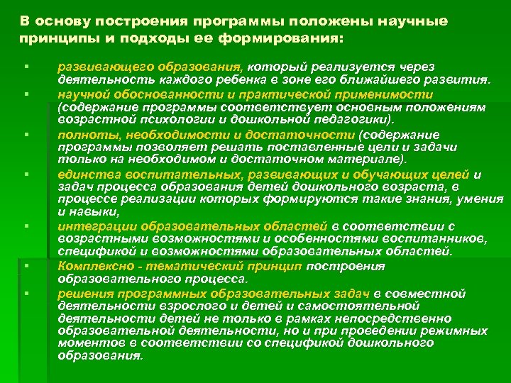 Принципы образовательных программ. Принципы построения учебных программ. Принципы построения учебного плана. Основные принципы построения учебной программы. Подходы к построению образовательного процесса.