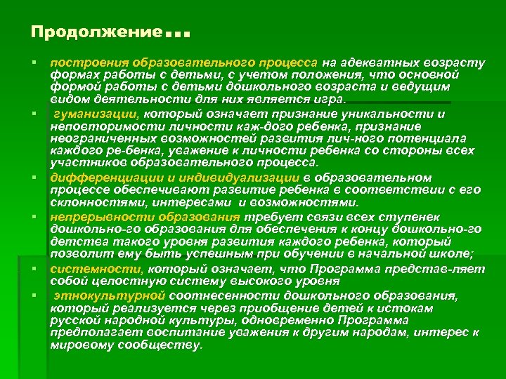 … Продолжение § построения образовательного процесса на адекватных возрасту формах работы с детьми, с