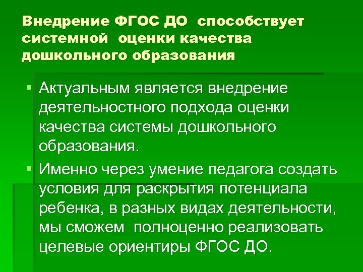 Внедрение ФГОС ДО способствует системной оценки качества дошкольного образования § Актуальным является внедрение деятельностного