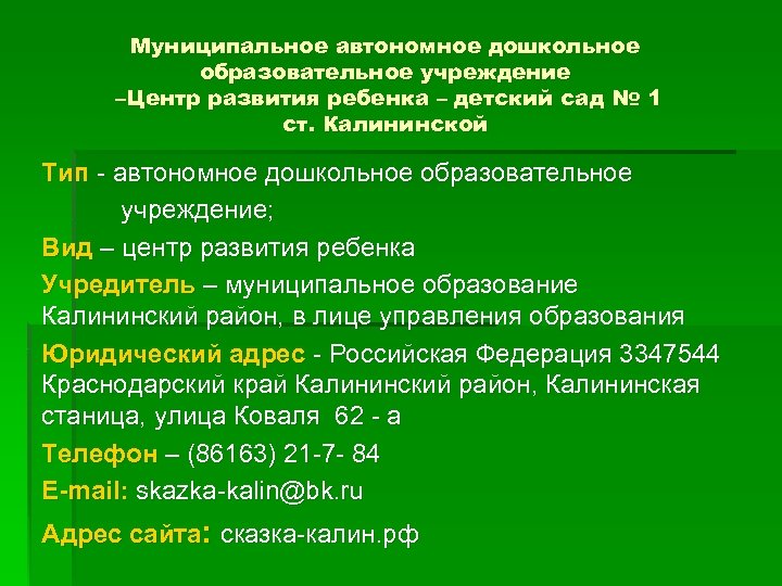 Муниципальное автономное дошкольное образовательное учреждение –Центр развития ребенка – детский сад № 1 ст.