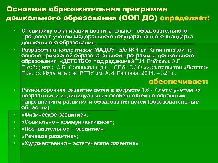 Основная образовательная программа дошкольного образования (ООП ДО) определяет: § Специфику организации воспитательно – образовательного