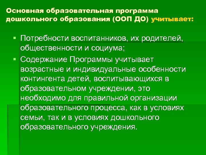 Основная образовательная программа дошкольного образования (ООП ДО) учитывает: § Потребности воспитанников, их родителей, общественности