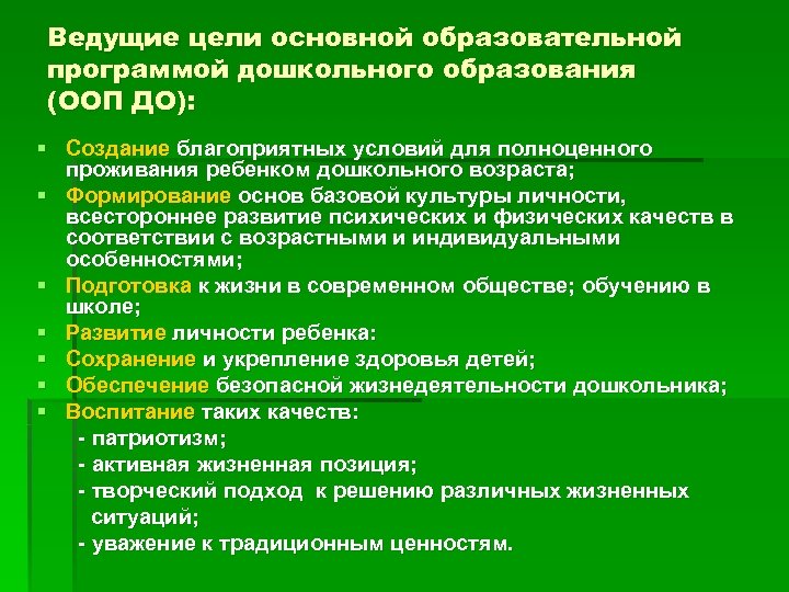 Ведущие цели основной образовательной программой дошкольного образования (ООП ДО): § Создание благоприятных условий для