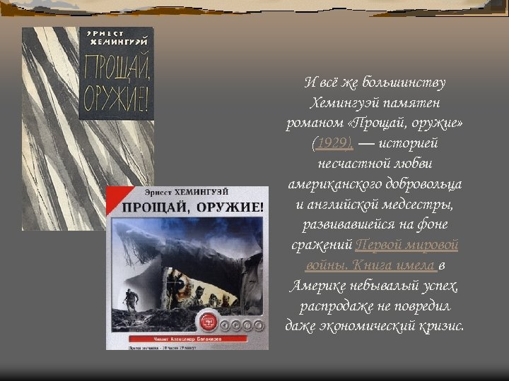 И всё же большинству Хемингуэй памятен романом «Прощай, оружие» (1929), — историей несчастной любви