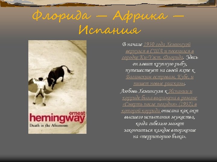 Флорида — Африка — Испания В начале 1930 года Хемингуэй вернулся в США и