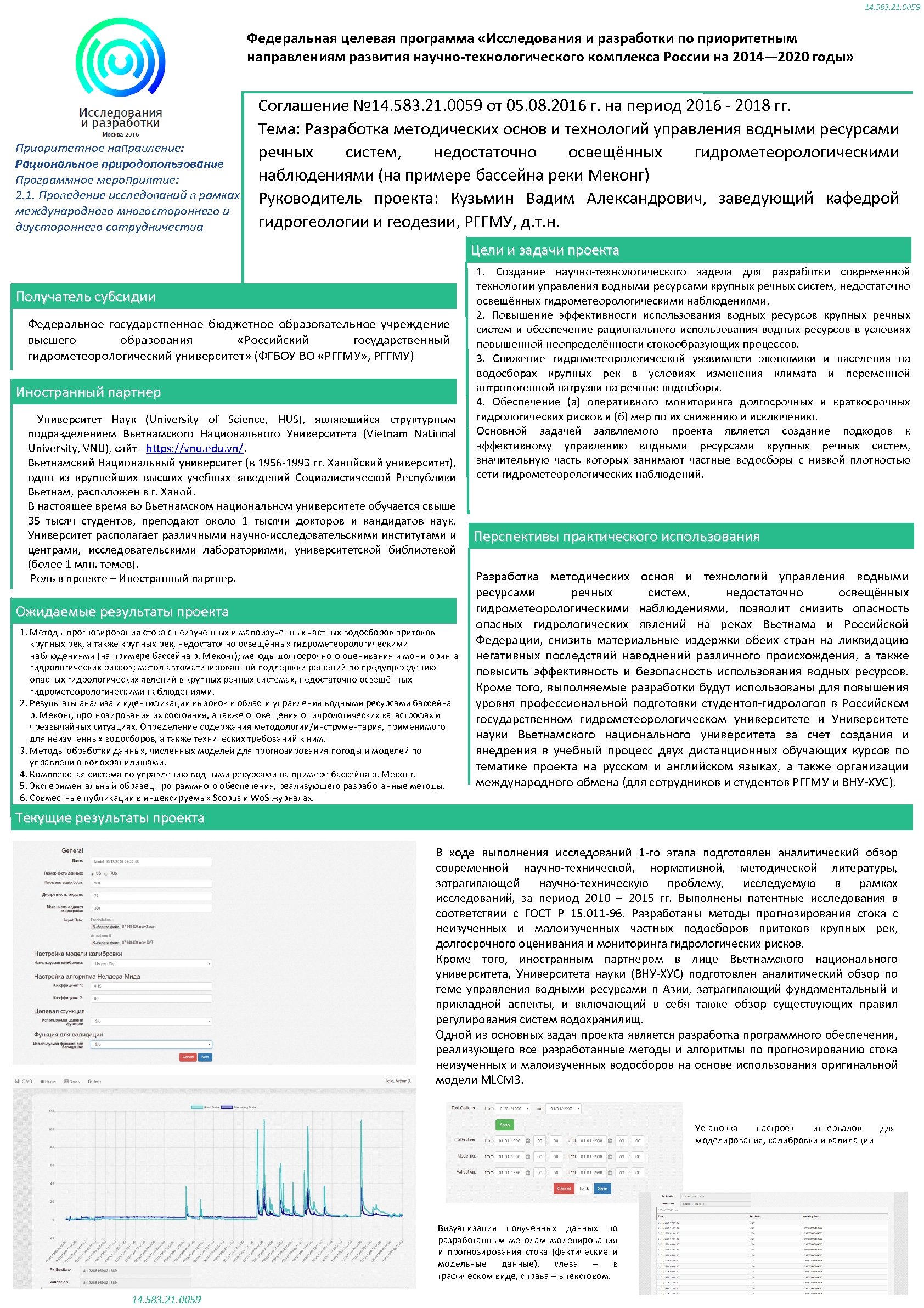 14. 583. 21. 0059 Федеральная целевая программа «Исследования и разработки по приоритетным направлениям развития
