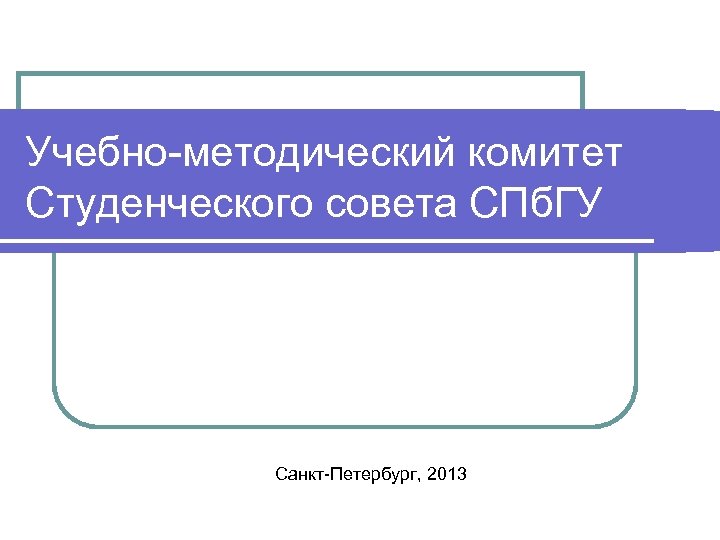 Учебно-методический комитет Студенческого совета СПб. ГУ Санкт-Петербург, 2013 
