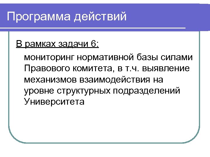 Программа действий В рамках задачи 6: мониторинг нормативной базы силами Правового комитета, в т.