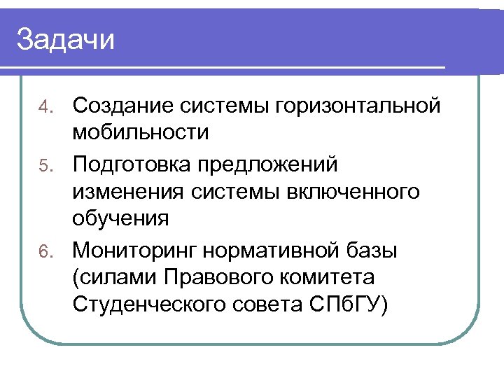 Задачи Создание системы горизонтальной мобильности 5. Подготовка предложений изменения системы включенного обучения 6. Мониторинг