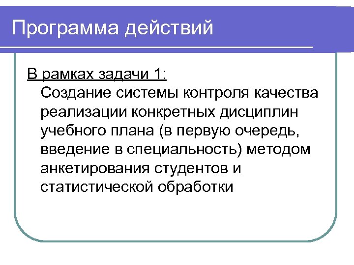 Программа действий В рамках задачи 1: Создание системы контроля качества реализации конкретных дисциплин учебного