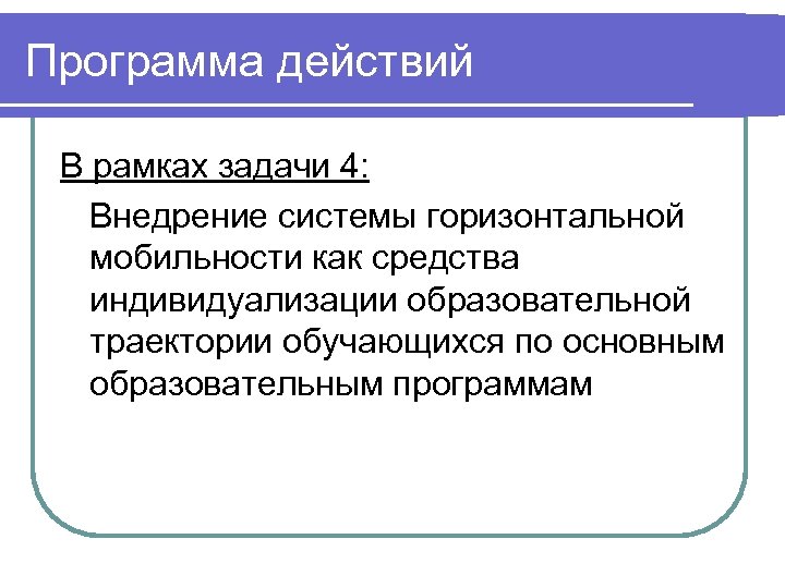 Программа действий В рамках задачи 4: Внедрение системы горизонтальной мобильности как средства индивидуализации образовательной