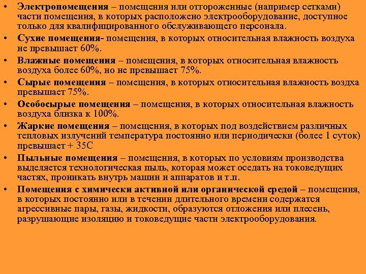  • Электропомещения – помещения или отгороженные (например сетками) части помещения, в которых расположено