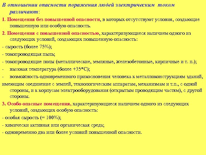 В отношении опасности поражения людей электрическим током различают: 1. Помещения без повышенной опасности, в