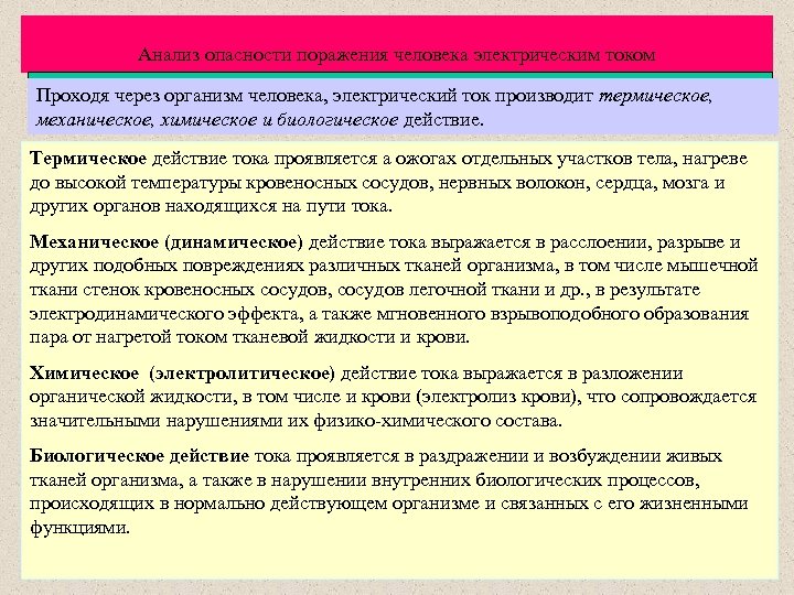 Анализ опасности поражения человека электрическим током Проходя через организм человека, электрический ток производит термическое,
