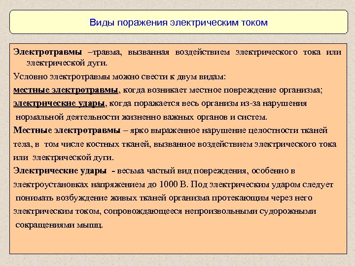 Виды поражения электрическим током Электротравмы –травма, вызванная воздействием электрического тока или электрической дуги. Условно
