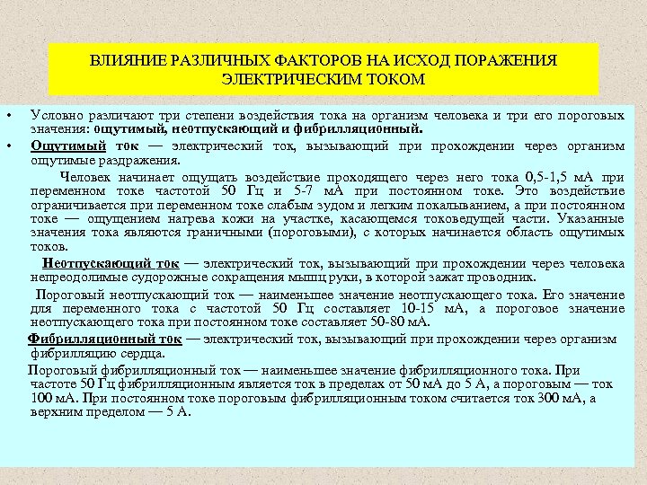 ВЛИЯНИЕ РАЗЛИЧНЫХ ФАКТОРОВ НА ИСХОД ПОРАЖЕНИЯ ЭЛЕКТРИЧЕСКИМ ТОКОМ • Условно различают три степени воздействия