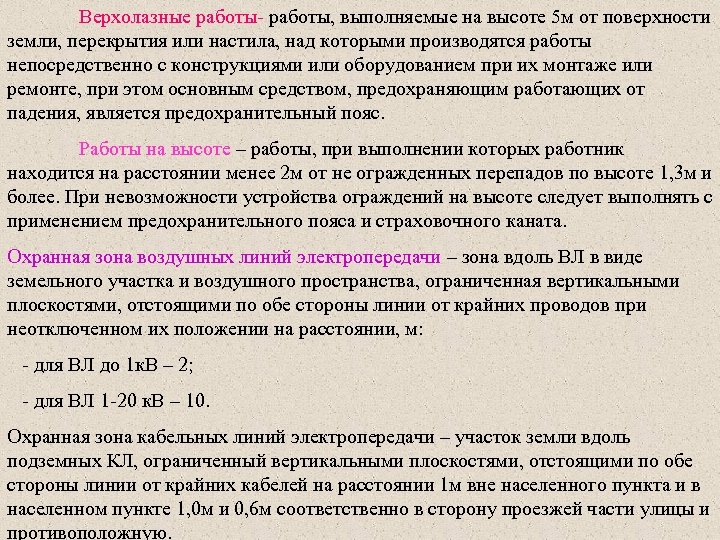 Верхолазные работы- работы, выполняемые на высоте 5 м от поверхности земли, перекрытия или настила,