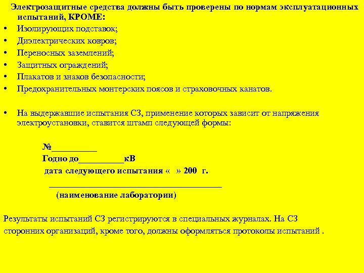  Электрозащитные средства должны быть проверены по нормам эксплуатационных испытаний, КРОМЕ: • Изолирующих подставок;