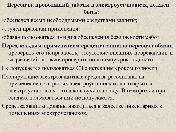 Персонал, проводящий работы в электроустановках, должен быть: -обеспечен всеми необходимыми средствами защиты; -обучен правилам
