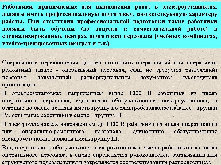 Работники, принимаемые для выполнения работ в электроустановках, должны иметь профессиональную подготовку, соответствующую характеру работы.