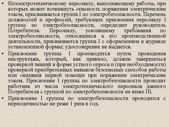 Перечень профессий и должностей требующих присвоения 1 группы по электробезопасности образец