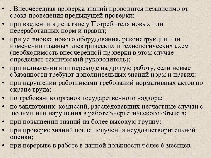  • . Внеочередная проверка знаний проводится независимо от срока проведения предыдущей проверки: •