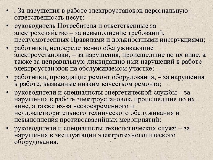 Руководитель несет персональную ответственность за