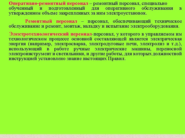 Оперативный персонал это. Оперативно-ремонтный персонал в электроустановках это. Обязанности оперативно-ремонтного персонала в электроустановках. Оперативный ремонтный персонал в электроустановках это. Оперативный персонал в электроустановках это.